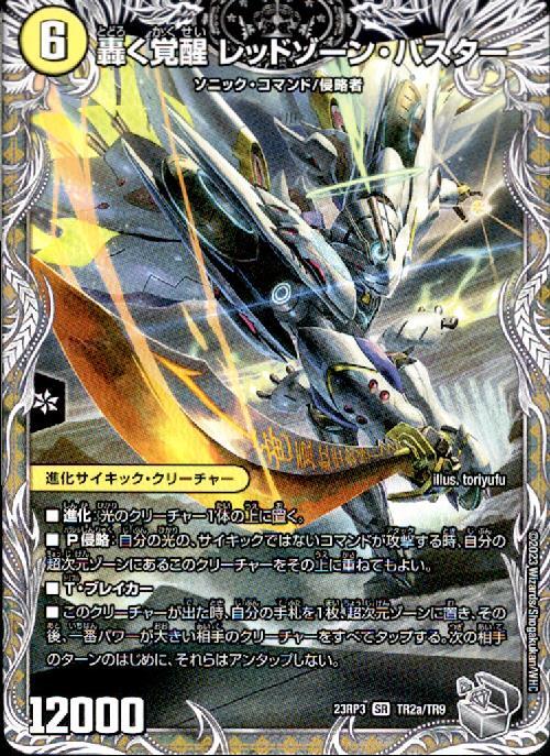 TR2A/TR9)轟く覚醒レッドゾーン・バスター/蒼き覚醒 ドギラゴンX | SR