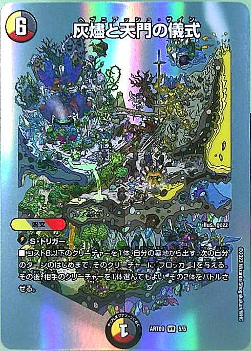 灰燼と天門の儀式(5/5)【DMART-09】 | VR | ドラゴンスター | デュエル