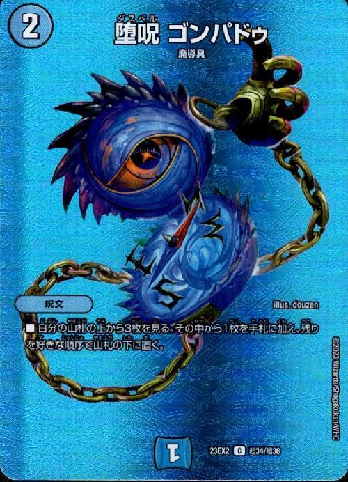 堕呪 ゴンパドゥ(C/ホイル)(超34/超38) | デュエキングMAX | ドラゴン