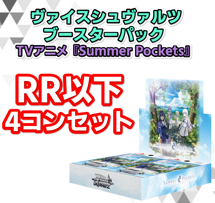 予約商品 4コン】ブースターパック TVアニメ『Summer Pockets』【RR
