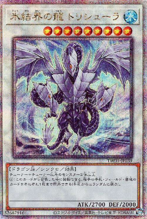 氷結界の龍 トリシューラ(25thレア) | クォーターセンチュリー