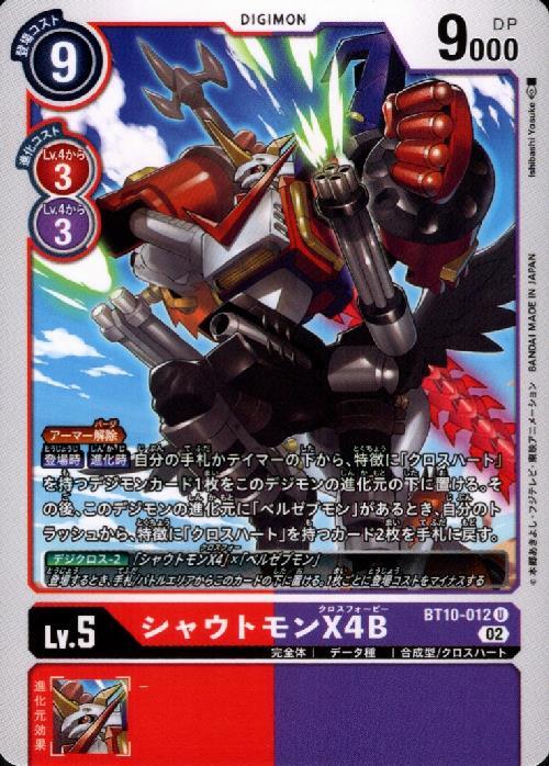 シャウトモンX4B(U)(BT10-012) | ノーマル | ドラゴンスター