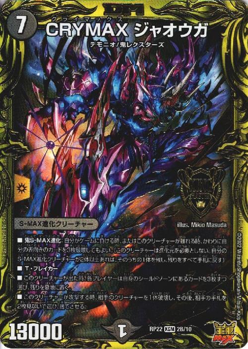 CRYMAXジャオウガ 商品検索 | ドラゴンスター | デュエル・マスターズ