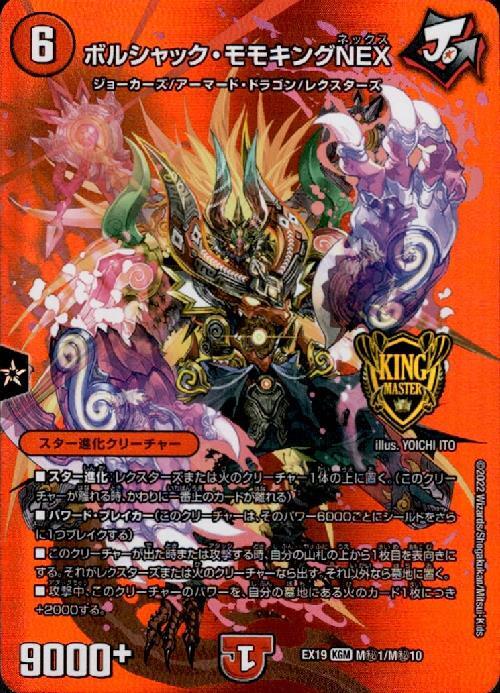 ボルシャック・モモキングNEX(M秘1/M秘10) | KGM | ドラゴンスター