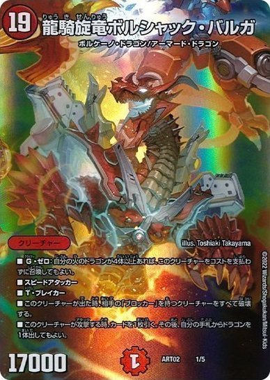 龍騎旋竜ボルシャックバルガ(1/5) | ホイル | ドラゴンスター