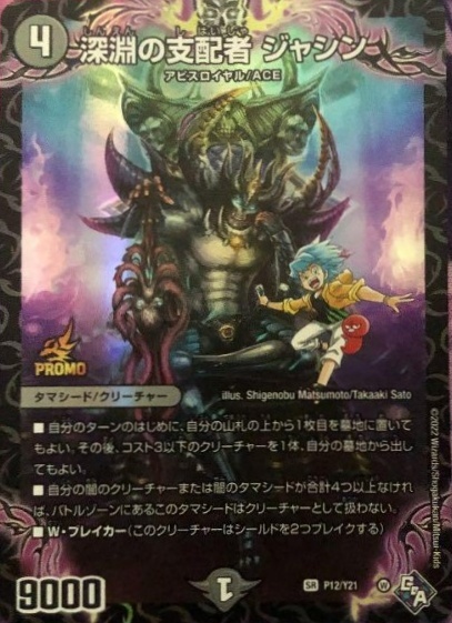 深淵の支配者 ジャシン(PR)(P12/Y21) | プロモ | ドラゴンスター