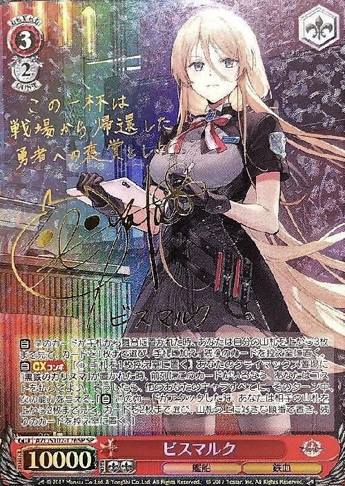 ビスマルク(SP/サイン)(AZL/S102-T76SP) | SP | ドラゴンスター