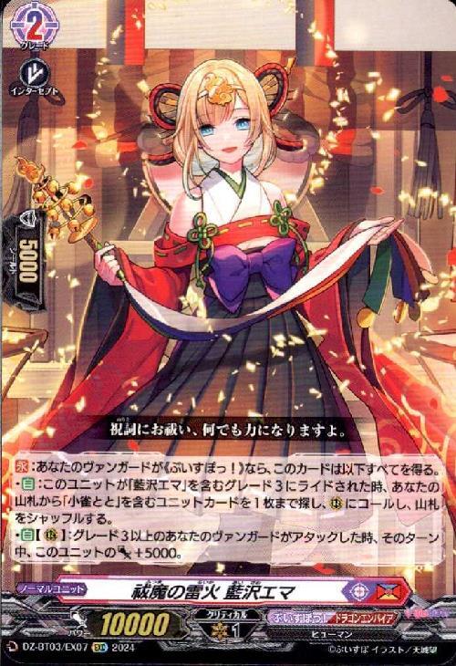 祓魔の雷火 藍沢エマ(DZ-BT03/EX07) | EXC | ドラゴンスター | ヴァン