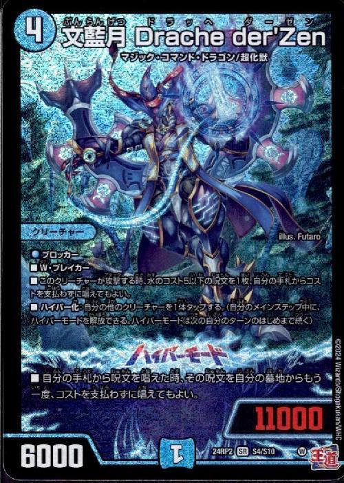 文藍月 Drache der'Zen(S4/S10) | SR | ドラゴンスター | デュエル