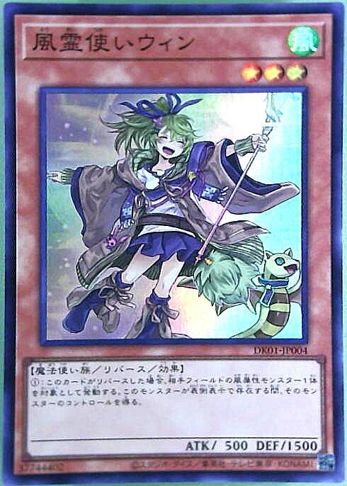 風霊使いウィン(DK01-JP004) | スーパー | ドラゴンスター | 遊戯王