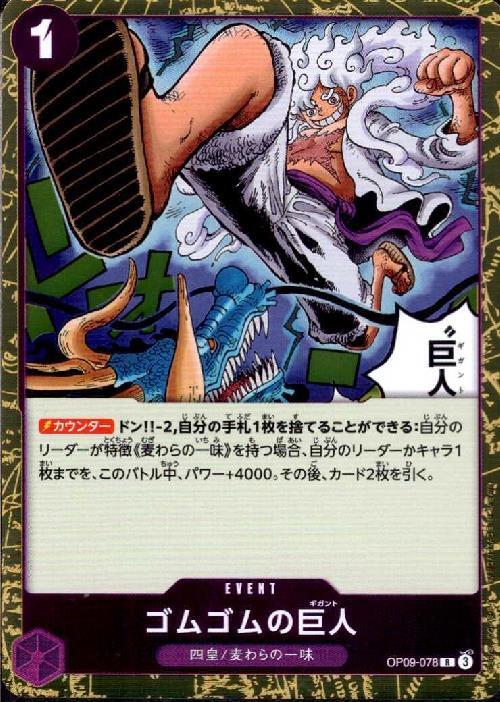 ゴムゴムの巨人(OP09-078) | R | ドラゴンスター | ONE PIECEカードゲーム