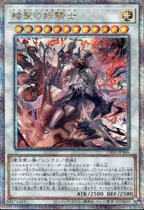 赫聖の妖騎士(25thレア)(CF01) | クォーターセンチュリーシークレット