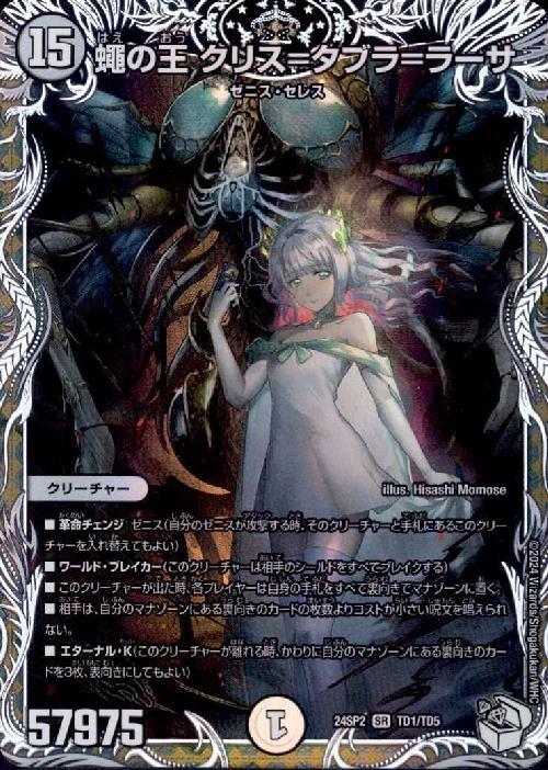 蠅の王クリス＝タブラ＝ラーサ(TD1/TD5) | SR | ドラゴンスター