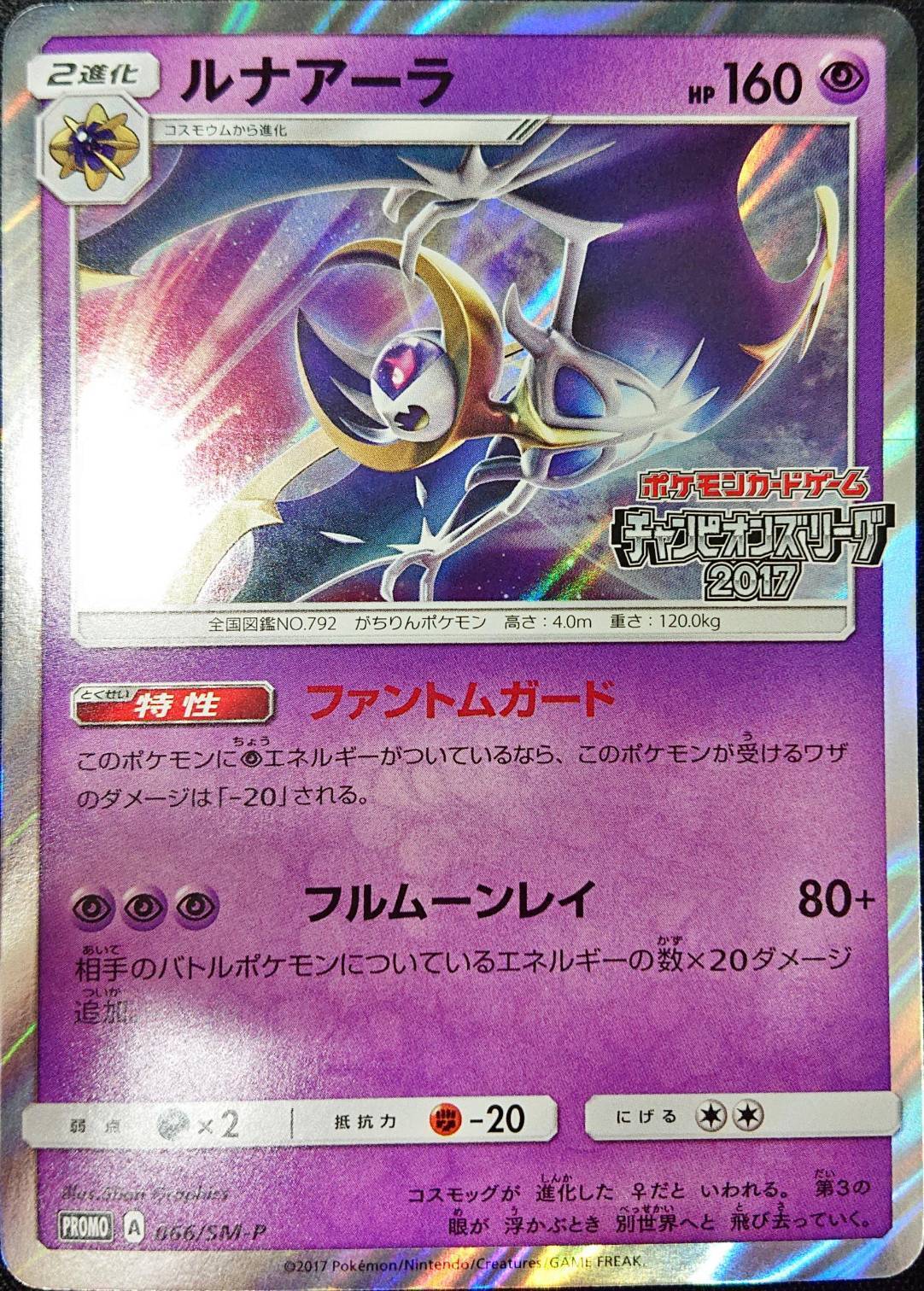 ルナアーラ(066/SM-P) | 未登録 | ドラゴンスター | ポケモンカード