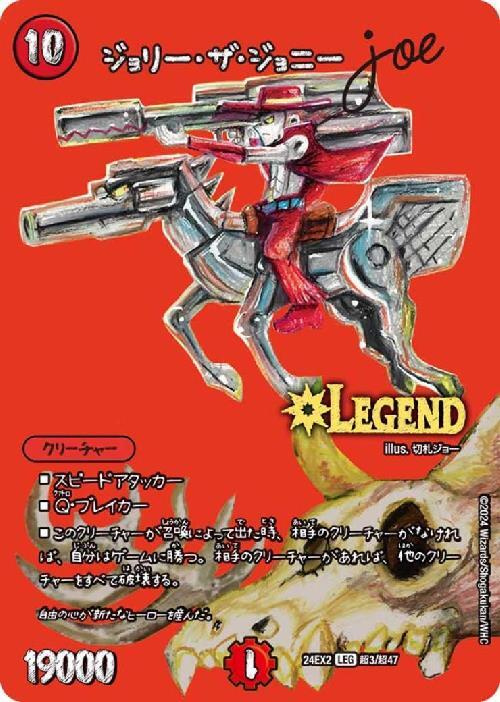 ジョリー・ザ・ジョニー Joe(超3/超47) | LEG | ドラゴンスター