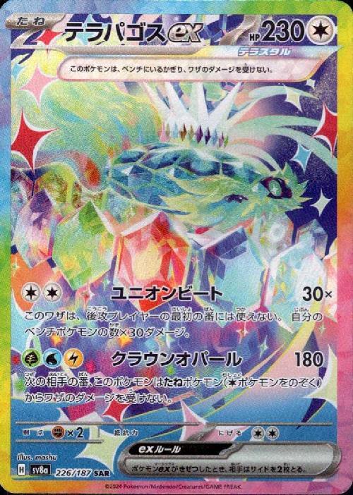 テラパゴスex(226/187 SAR) | SAR | ドラゴンスター | ポケモンカード