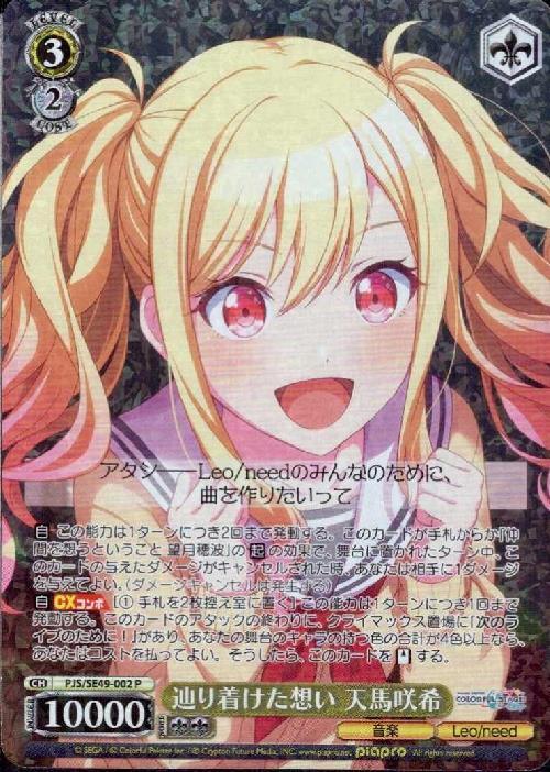 辿り着けた想い 天馬咲希(PJS/SE49-002) | P | ドラゴンスター