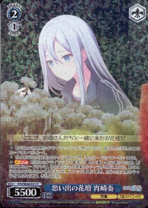 思い出の花壇 宵崎奏(PJS/SE49-021) | P | ドラゴンスター | ヴァイス