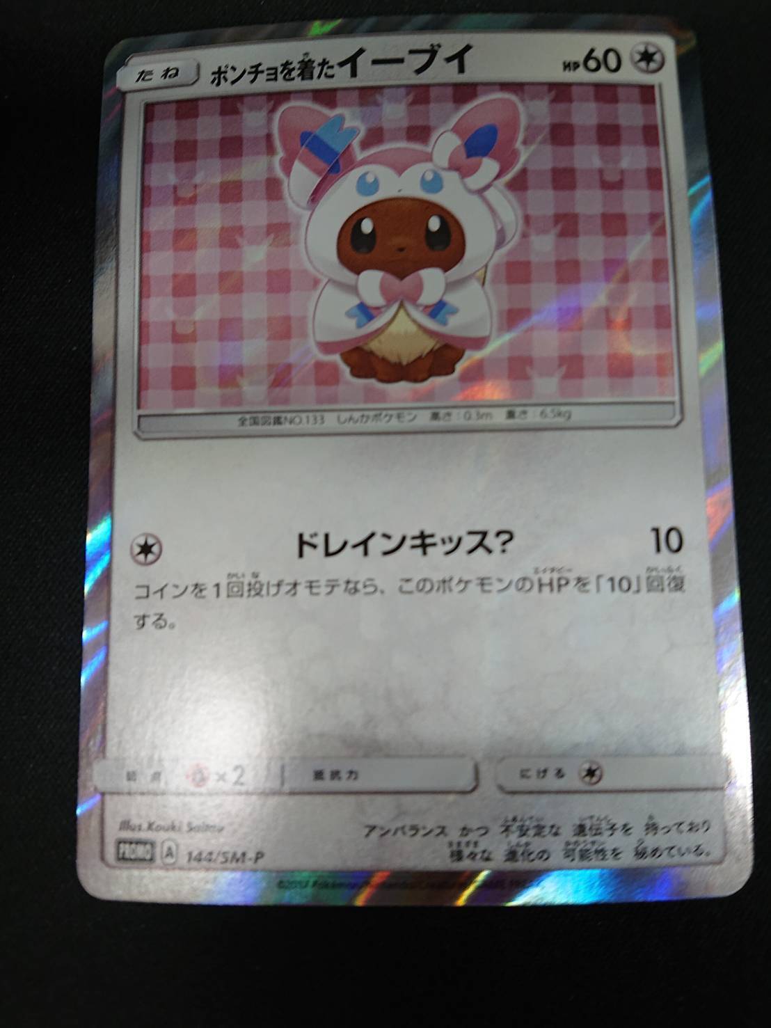 ポンチョを着たイーブイ(ニンフィア)(144/SM-P) | 未登録 | ドラゴン