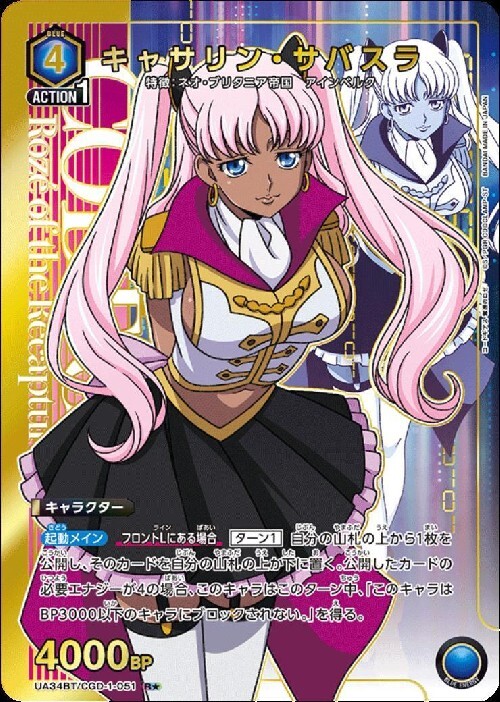 キャサリン・サバスラ(UA34BT/CGD-1-051) | R☆ | ドラゴンスター