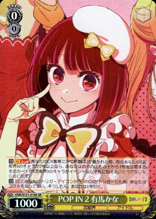POP IN 2 有馬かな(OSK/S121-018S) | SR | ドラゴンスター | ヴァイス
