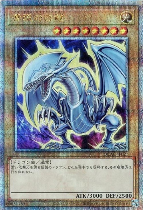 青眼の白龍(25thレア/イラスト違い)【原作初登場シーン】 | クォーター