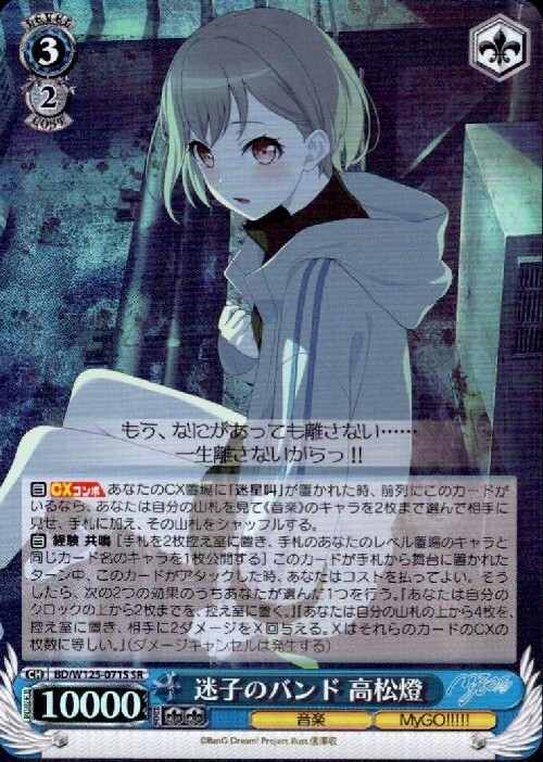 MyGO!!!!!×Ave Mujica」SSPカード「迷子のバンド 高松燈」 MyGO
