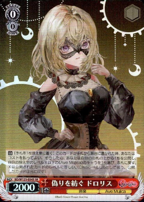 偽りを紡ぐ ドロリス(BD/W125-034S) | SR | ドラゴンスター | ヴァイス