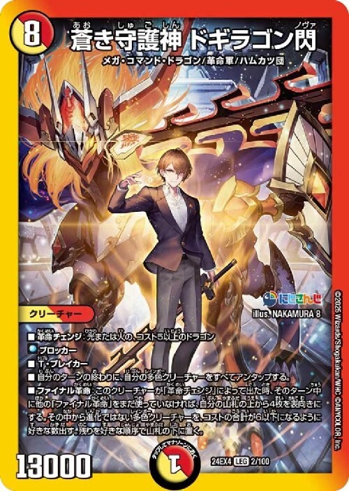 にじさんじ]蒼き守護神 ドギラゴン閃(2/100) | LEG | ドラゴンスター