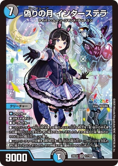 にじさんじ]偽りの月 インターステラ(17/100) | SR | ドラゴンスター
