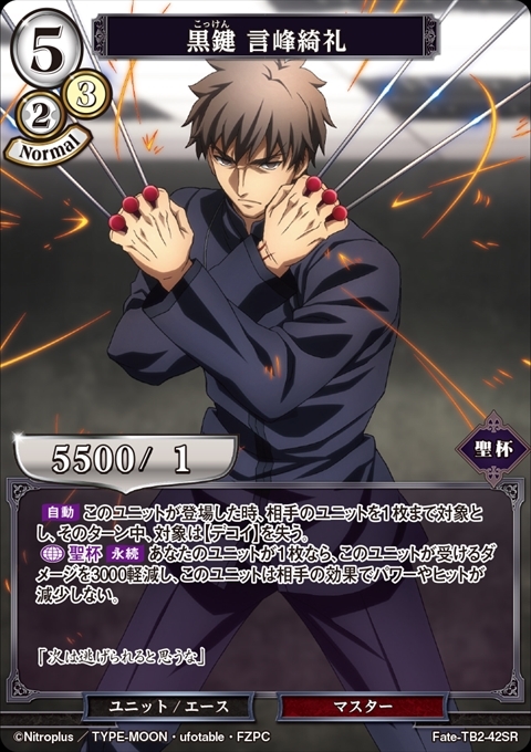 黒鍵 言峰綺礼(Fate-TB2-42SR) | SR | ドラゴンスター | ビルディバイド