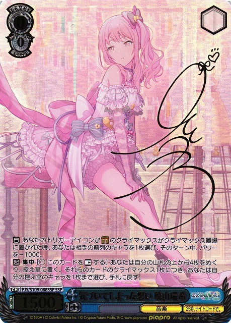 気づいてしまった想い 暁山瑞希(SSP/サイン)(PJS/S109-088SSP) | SSP