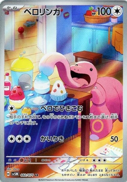ベロリンガ(082/071 AR) | AR | ドラゴンスター | ポケモンカード