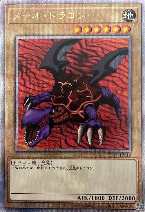 メテオドラゴン(25thレア) | クォーターセンチュリーシークレットレア