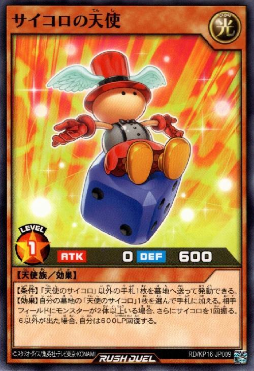サイコロの天使(N)(RD/KP16-JP009) | ノーマル | ドラゴンスター