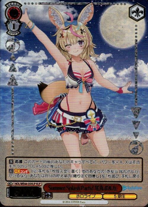 Summer Splash Party！ 尾丸ポルカ(HOL/WE44-35HLP) | HLP | ドラゴン