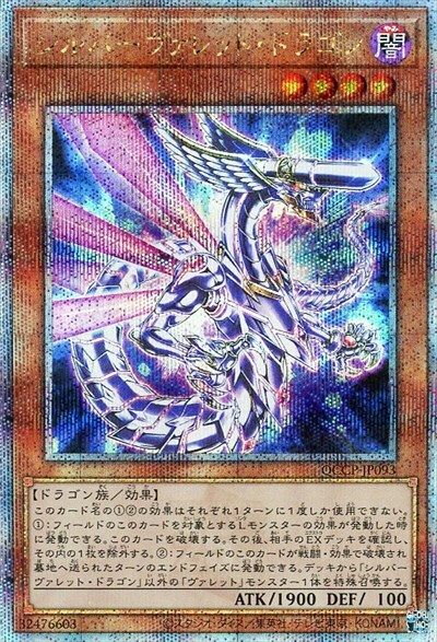 シルバーヴァレット・ドラゴン(25thレア) | クォーターセンチュリー