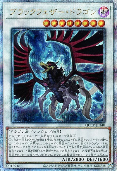 ブラックフェザー・ドラゴン(25thレア) | クォーターセンチュリー