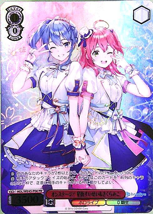 オンステージ！ 星街すいせい&さくらみこ(HOL/WE45-P06) | プロモ