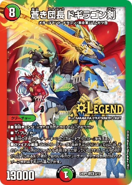 蒼き団長 ドギラゴン剣[ドラゴン娘](2/16) | LEG | ドラゴンスター