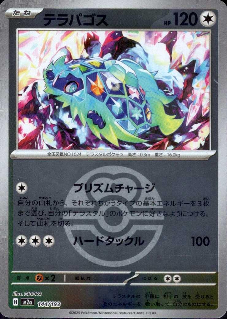 テラパゴス(144/193)【ボール柄】 | ミラー | ドラゴンスター