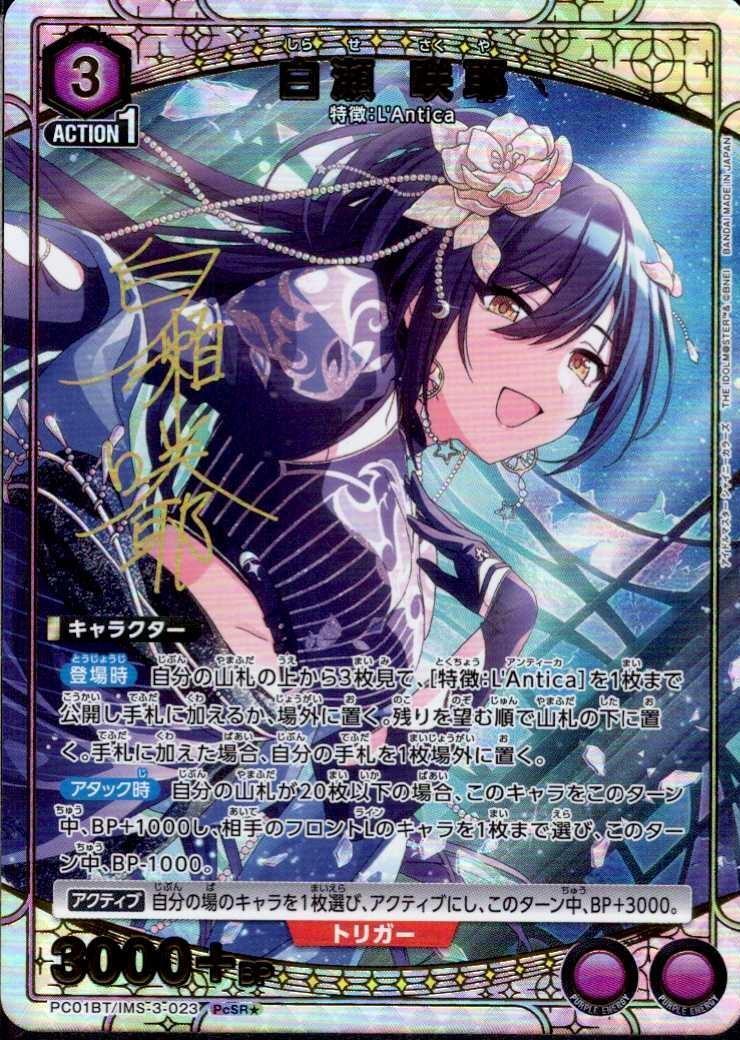 白瀬 咲耶(PC01BT/IMS-3-023) | PcSR☆ | ドラゴンスター | ユニオン