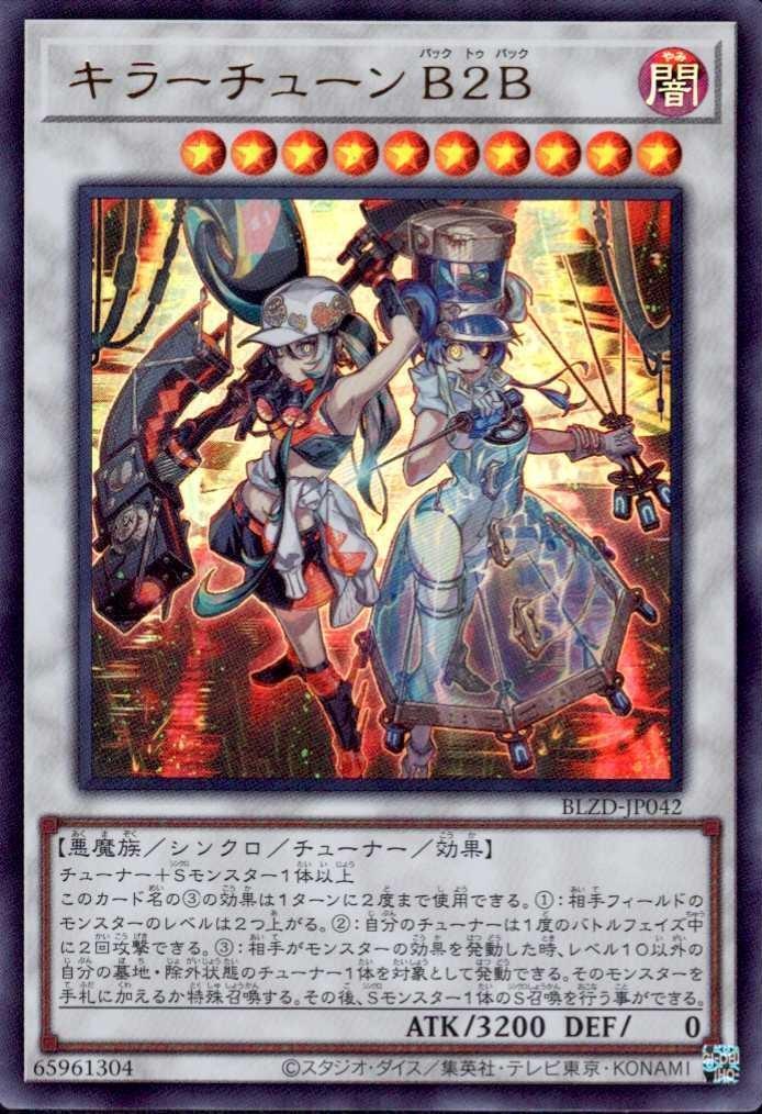 キラーチューン B2B | ウルトラ | ドラゴンスター | 遊戯王
