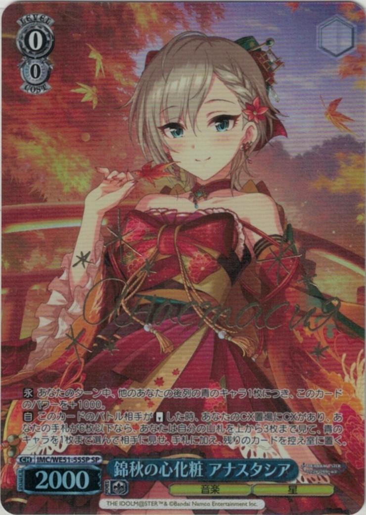 錦秋の心化粧 アナスタシア(SP/サイン)(IMC/WE51-55SP) | SP