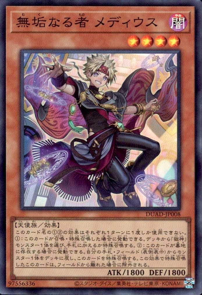 無垢なる者 メディウス | スーパー | ドラゴンスター | 遊戯王