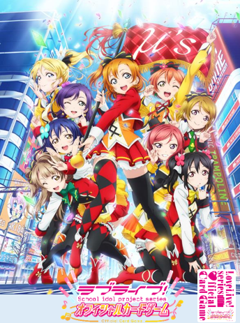 予約商品】ラブライブOCG スタートデッキ『ラブライブ