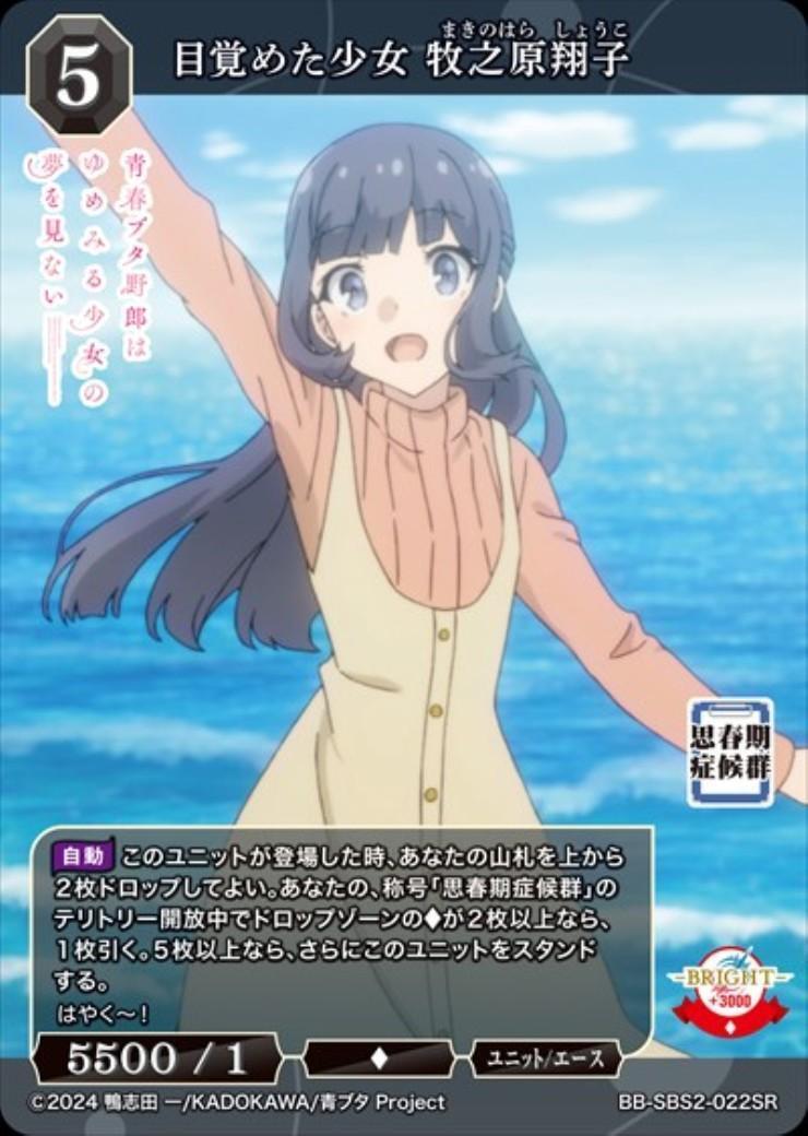 目覚めた少女 牧之原翔子(BB-SBS2-022SR) | SR | ドラゴンスター