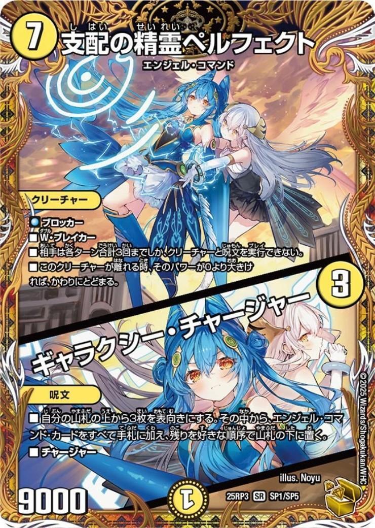 支配の精霊ペルフェクト/ギャラクシー・チャージャー(SP1/SP5) | SR