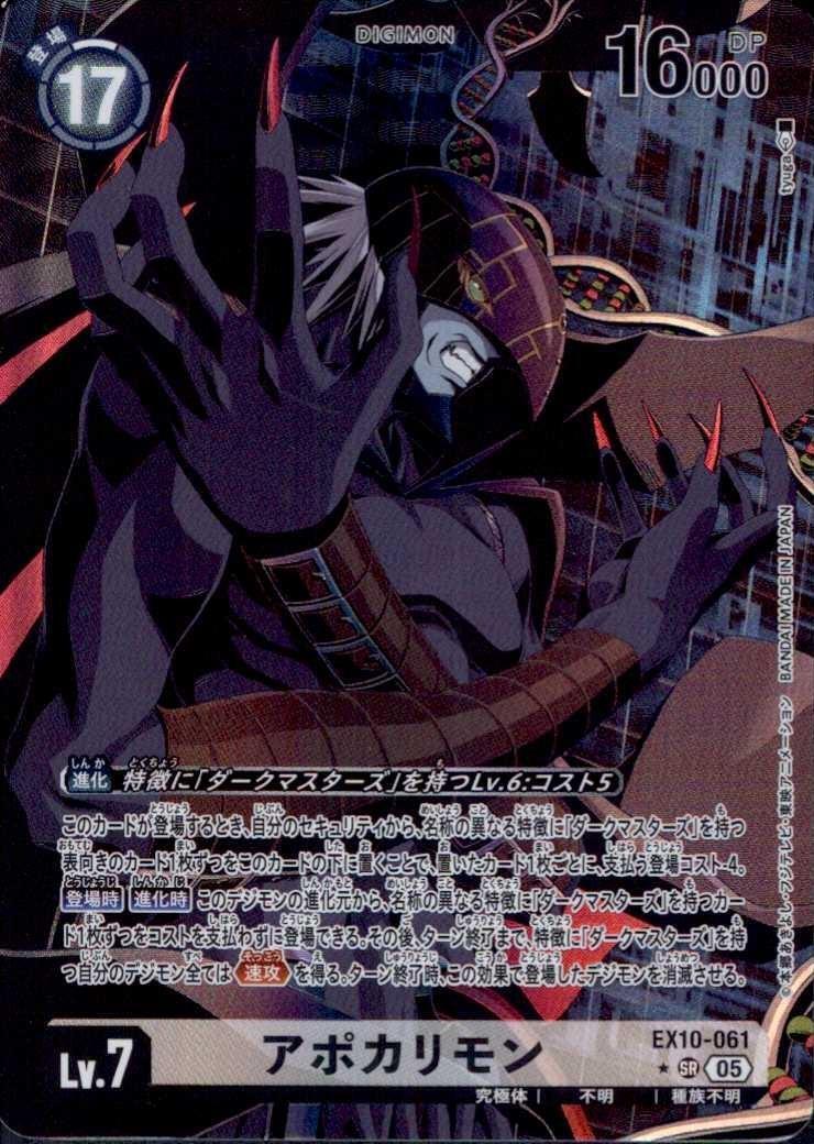 アポカリモン(☆SR/パラレル)(EX10-061) | SR/パラレル | ドラゴン