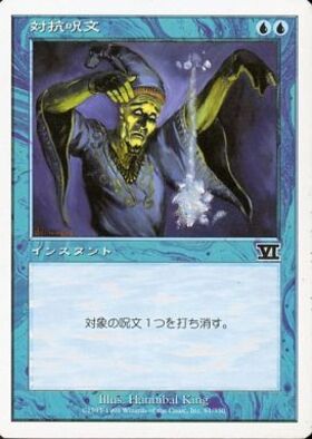 6ED)対抗呪文/COUNTERSPELL | コモン・アンコモン | ドラゴンスター